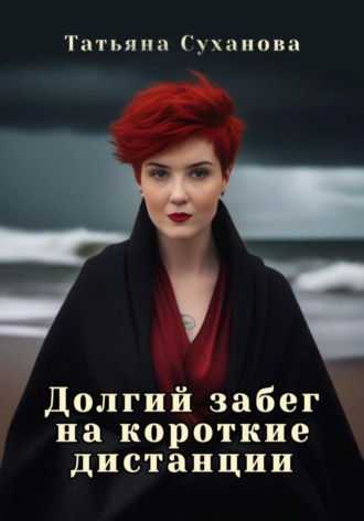 Долгий забег на короткие дистанции. 