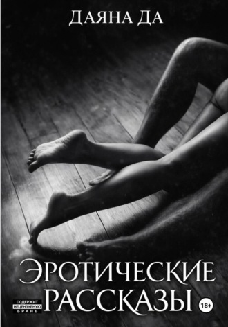 Даяна Да. Эротические рассказы