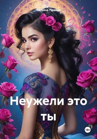 Неужели это ты. Татьяна Правда