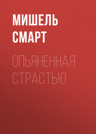 Опьяненная страстью. 