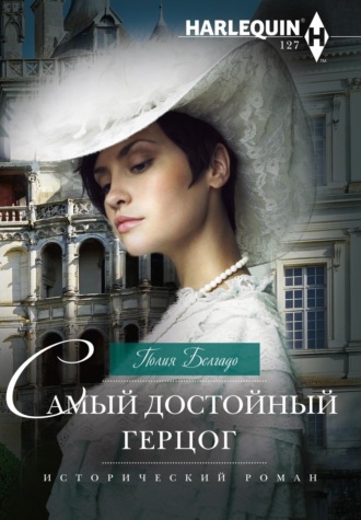 Самый достойный герцог. Полия Белгадо