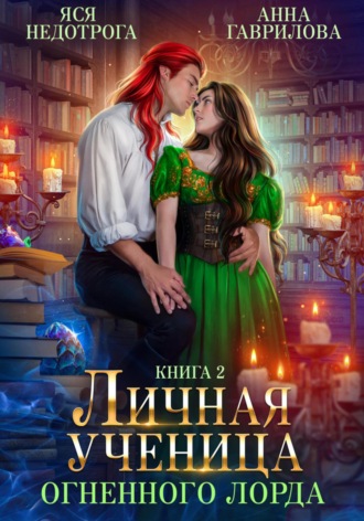 Анна Гаврилова. Личная ученица Огненного лорда. Книга 2