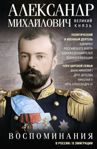 Великий князь Александр Михайлович. Воспоминания