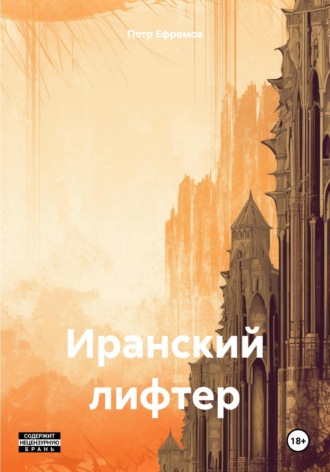 Петр Александрович Ефремов. Иранский лифтер