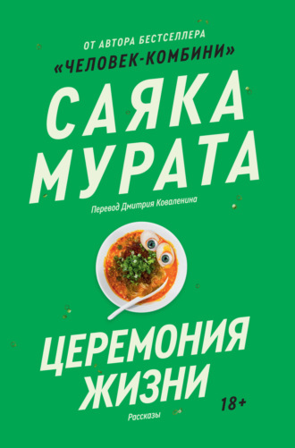 Церемония жизни. 