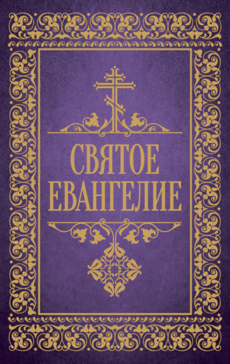 Святое Евангелие. 