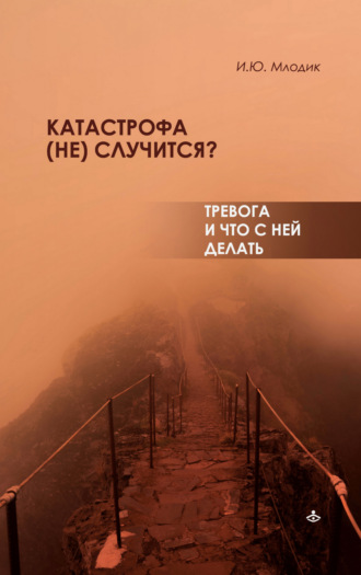 Катастрофа (не) случится? Тревога и что с ней делать. 