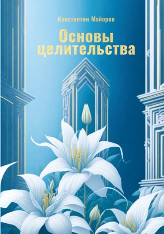 Константин Майоров. Основы целительства