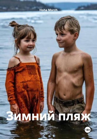 Hoha Morzh. Зимний пляж