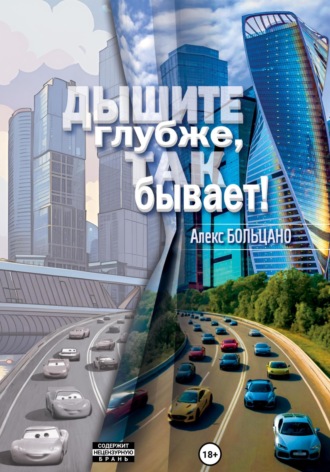 Дышите глубже, так бывает!. Алекс Больцано