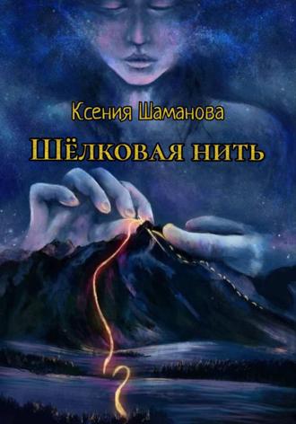 Шёлковая нить. Ксения Шаманова