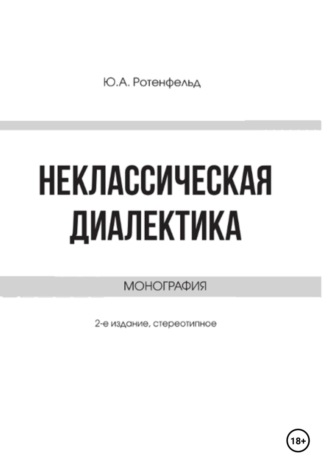 Неклассическая диалектика. Юрий Ротенфельд