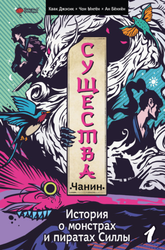 Существа. История о пиратах и монстрах Силлы. Том 1: Чанин. Квак Джэсик