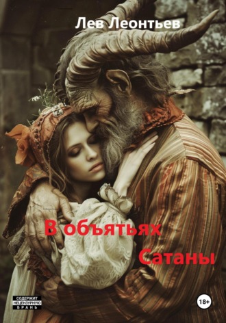 Леонтьев Лев Николаевич. В объятьях Сатаны