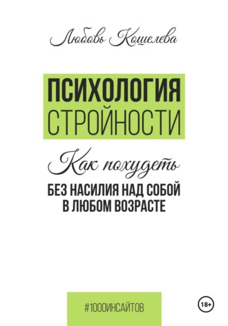 Любовь Васильевна Кошелева. Психология стройности. Как похудеть без насилия над собой в любом возрасте