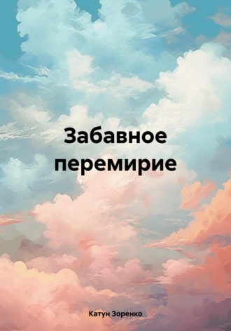 Катун Зоренко. Забавное перемирие