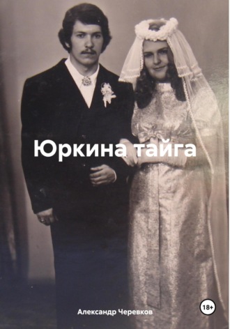 Александр Черевков. Юркина тайга