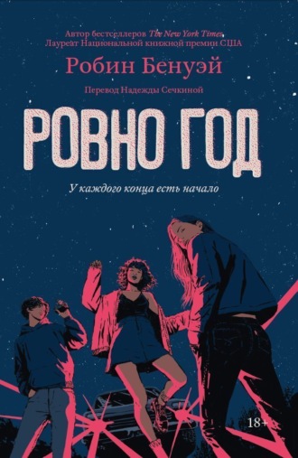 Ровно год. Робин Бенуэй