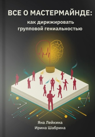 Всё о мастермайнде: как дирижировать групповой гениальностью. Яна Лейкина