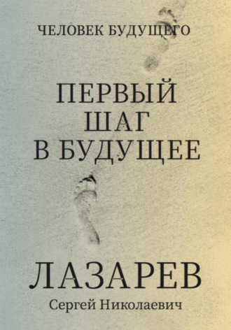Человек будущего. Первый шаг в будущее. 