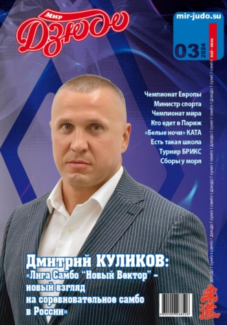 Мир Дзюдо. №3. 2024. Анатолий Осокин