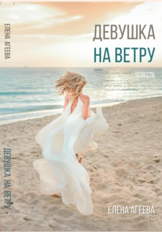 Девушка на ветру. Елена Михайловна Агеева