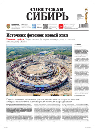 Газета «Советская Сибирь» №27 (27912) от 03.07.2024. Редакция газеты «Советская Сибирь»