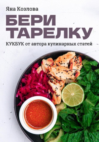 Яна Козлова. Бери тарелку. Кукбук