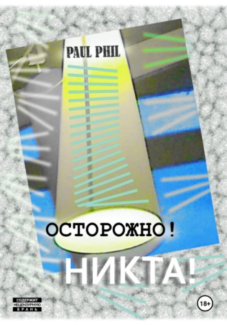 Осторожно! Никта!. 