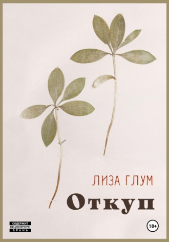 Откуп. Лиза Глум