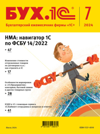 . БУХ.1С №07 2024 г. (+ epub)