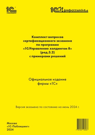 Комплект вопросов сертификационного экзамена по программе «1С:Управление холдингом 8» (ред. 3.2) с примерами решений (+ epub). Версия экзамена по состоянию на июнь 2024. 