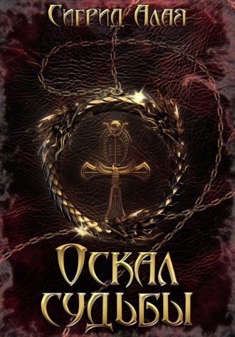 Сигрид Алая. Оскал судьбы