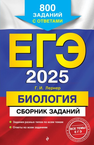 Г. И. Лернер. ЕГЭ-2025. Биология. Сборник заданий. 800 заданий с ответами