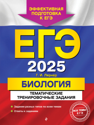 ЕГЭ-2025. Биология. Тематические тренировочные задания. 