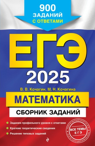 М. Н. Кочагина. ЕГЭ-2025. Математика. Сборник заданий. 900 заданий с ответами