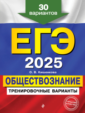 О. В. Кишенкова. ЕГЭ 2025. Обществознание. Тренировочные варианты. 30 вариантов