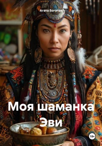 Агата Богатая. Моя шаманка Эви