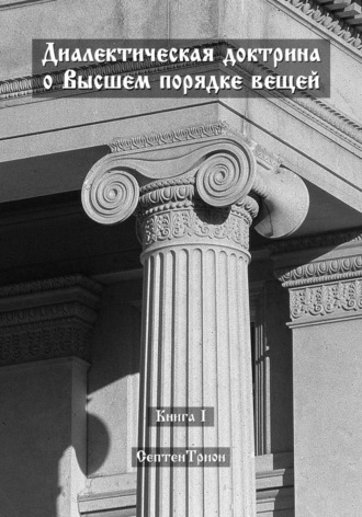 Септен Трион. Диалектическая доктрина о Высшем порядке вещей