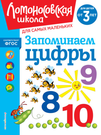Запоминаем цифры. Для детей от 3 лет. 