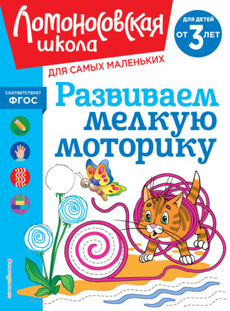 Развиваем мелкую моторику. Для детей от 3 лет. 