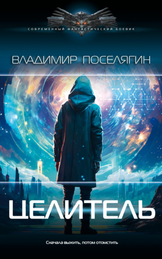 Целитель. 