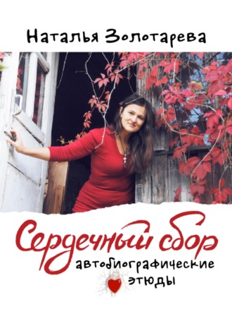 Наталья Золотарева. Сердечный сбор