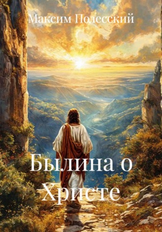 Максим Полесский. Былина о Христе