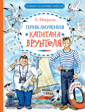 Андрей Некрасов. Приключения капитана Врунгеля