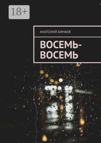 Анатолий Бимаев. Восемь-восемь