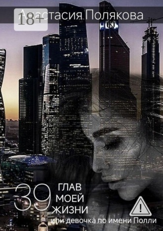 Анастасия Полякова. 39 Глав моей жизни, или Девочка по имени Полли