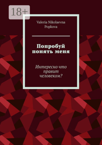 Valeria Nikolaevna Popkova. Попробуй понять меня. Интересно что правит человеком?
