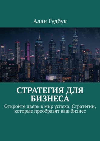 Алан Гудбук. Стратегия для Бизнеса. Откройте дверь в мир успеха: Стратегии, которые преобразят ваш бизнес