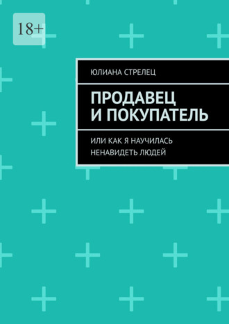 Продавец и покупатель. Или как я научилась ненавидеть людей. Юлиана Стрелец
